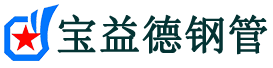 南岸声测管,源头声测管厂家,南岸声测管供应价格-宝益德钢管